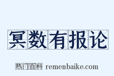 冥数有报论是什么意思的图片